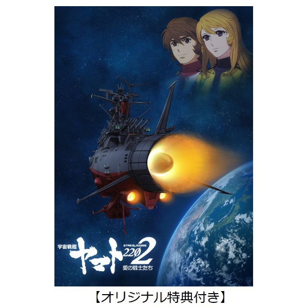 劇場上映版「宇宙戦艦ヤマト2199」Blu-ray BOX（特装限定版