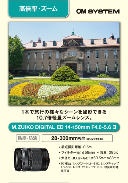 M.ZUIKO DIGITAL ED 14-150mm F4.0-5.6 II OM SYSTEM [マイクロフォー