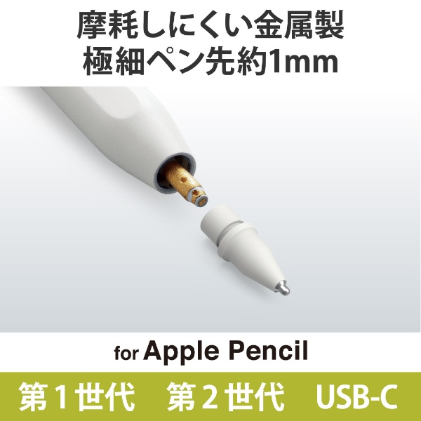Apple Pencil 第1/2世代用 交換ペン先 [金属製 1mm /2個入] ホワイト P-TIPAP02