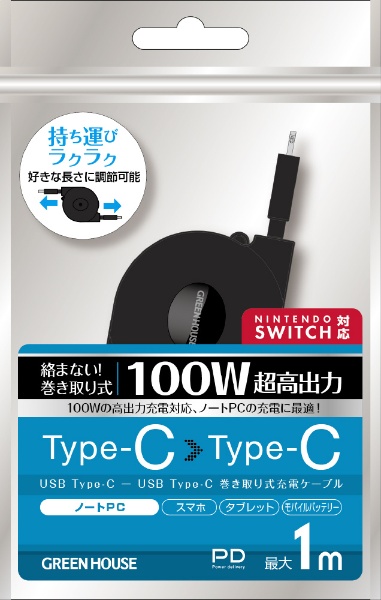 USB Type-C - USB Type-C巻き取りUSB充電ケーブル最大100W ブラック GH