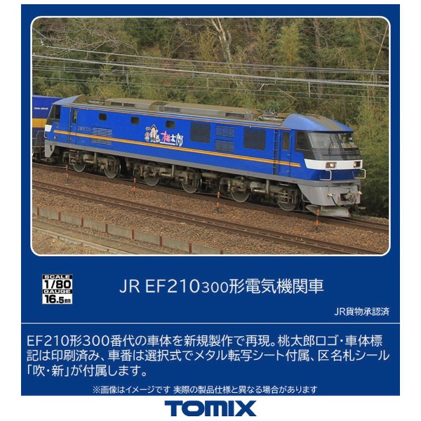 HOゲージ】HO-2026 JR EF210-300形電気機関車 TOMIX TOMIX｜トミックス 