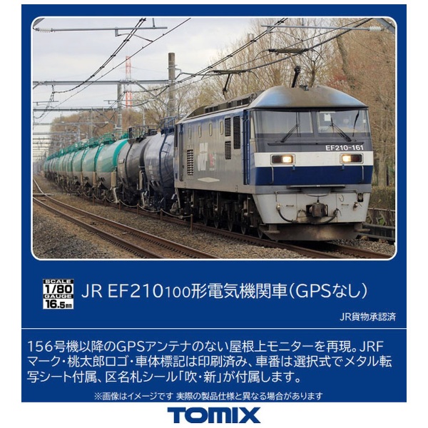 【HOゲージ】HO-2027 JR EF210-100形電気機関車（GPSなし） TOMIX