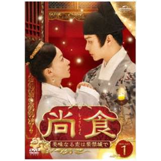 尚食（しょうしょく）～美味なる恋は紫禁城で～ DVD-SET1 【DVD】