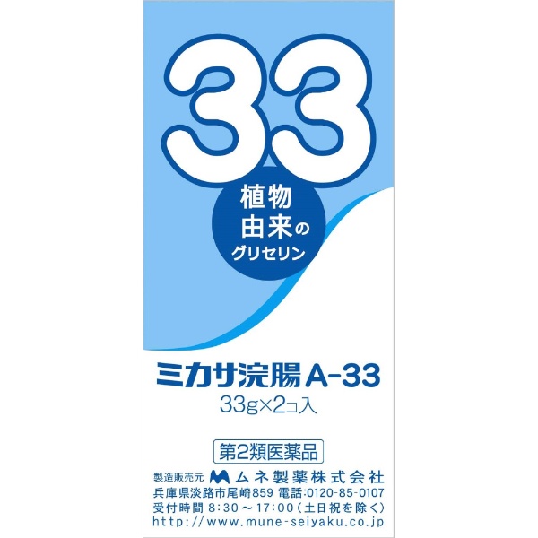 【第2類医薬品】ミカサ浣腸A-33（33g×2個）
