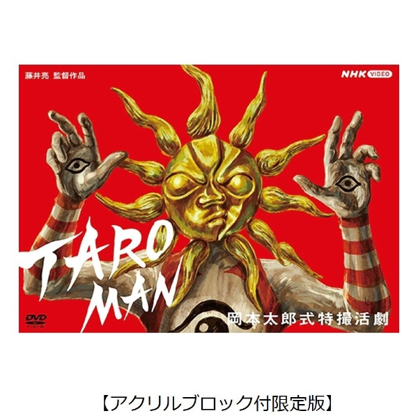 岡本太郎式特撮活劇 TAROMAN／タローマン（アクリルブロック付限定版） 【DVD】