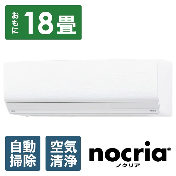 エアコン nocria（ノクリア）Zシリーズ ホワイト AS-Z563N2-W [おもに18畳用 /200V]