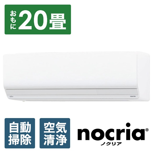 エアコン nocria（ノクリア）Zシリーズ ホワイト AS-Z633N2-W [おもに20畳用 /200V]