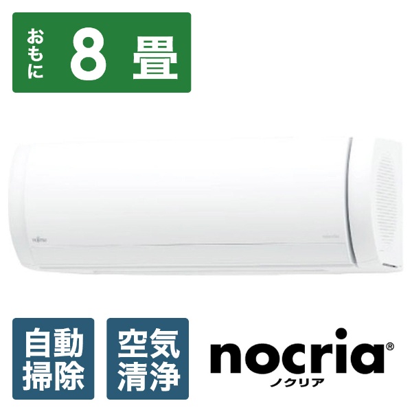 nocria 富士通ゼネラル 「省エネ」エアコン 2.5kw nocria（ノクリア） Xシリーズ AS-X253N-W 