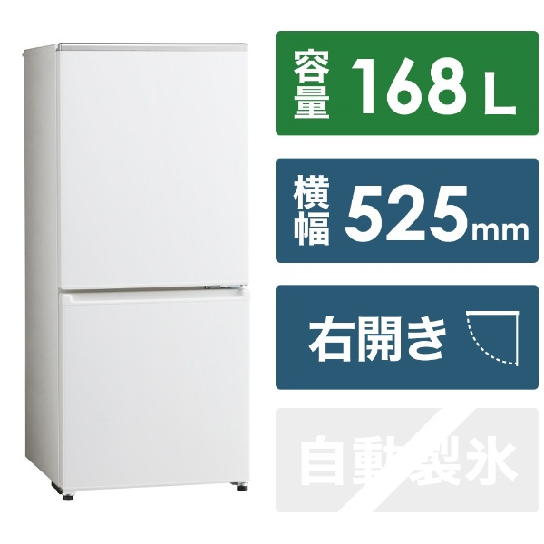 冷蔵庫 ホワイト AQR-17NBK(W) [幅52.5cm /168L /2ドア /右開きタイプ