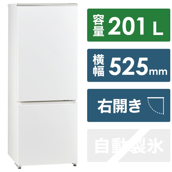冷蔵庫 ホワイト AQR-20NBK(W) [幅52.5cm /201L /2ドア /右開きタイプ 