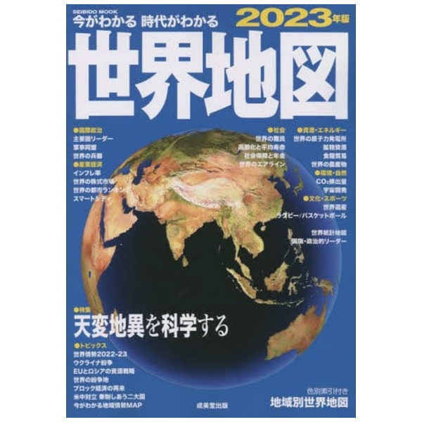 ★☆世界地図　2018年版　成美堂出版　１冊　本