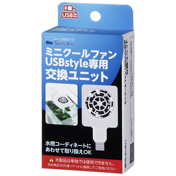 ミニクールファン USBstyle専用 交換ユニット 水作｜Suisaku 通販