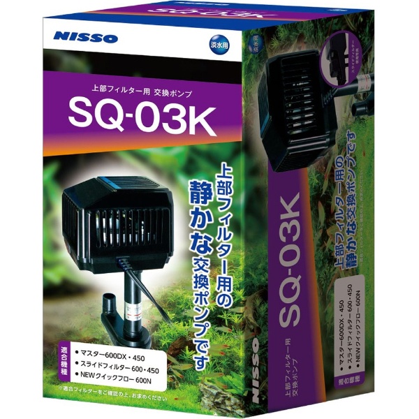 【新品・未使用】NISSO上部フィルター交換ポンプ SQ-03K・淡水用・未開封