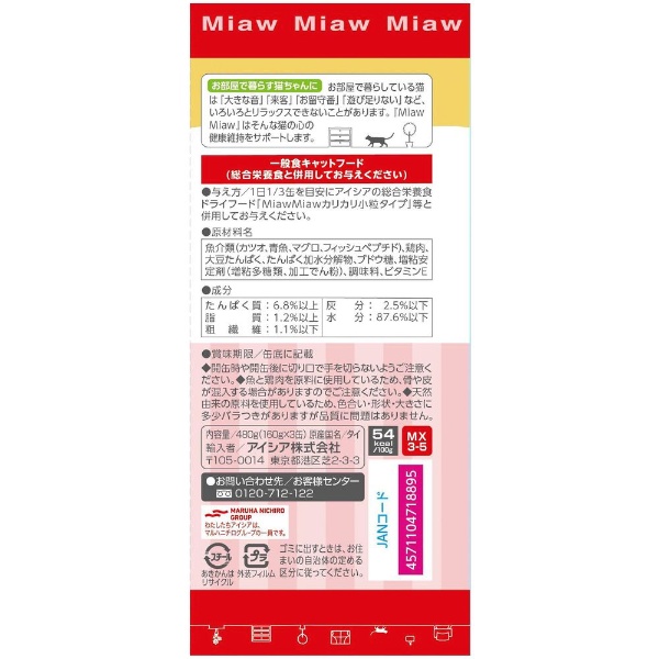 MiawMiaw（ミャウミャウ）3P まぐろ 480g（160g×3缶） アイシア｜AIXIA 