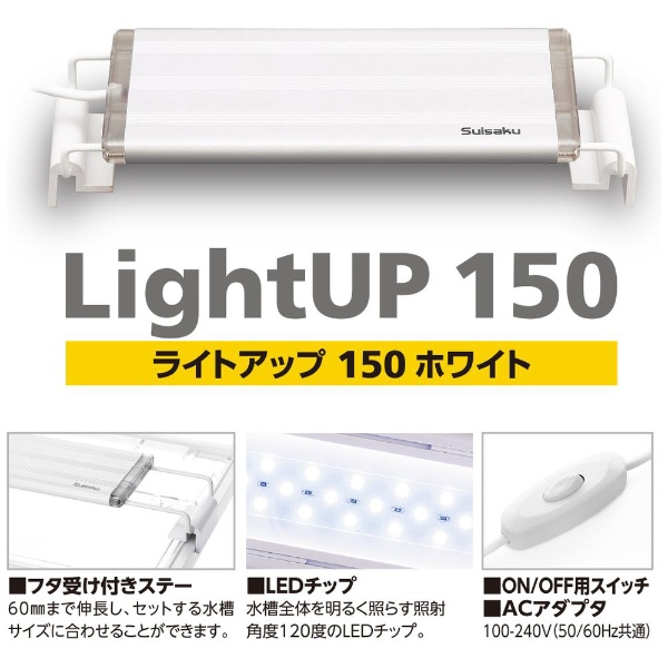 ライトアップ150 ホワイト 水作｜Suisaku 通販 | ビックカメラ.com