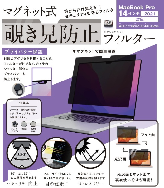 MacBook Pro 14インチ 用 覗き見防止 マグネット式 プライバシーフ