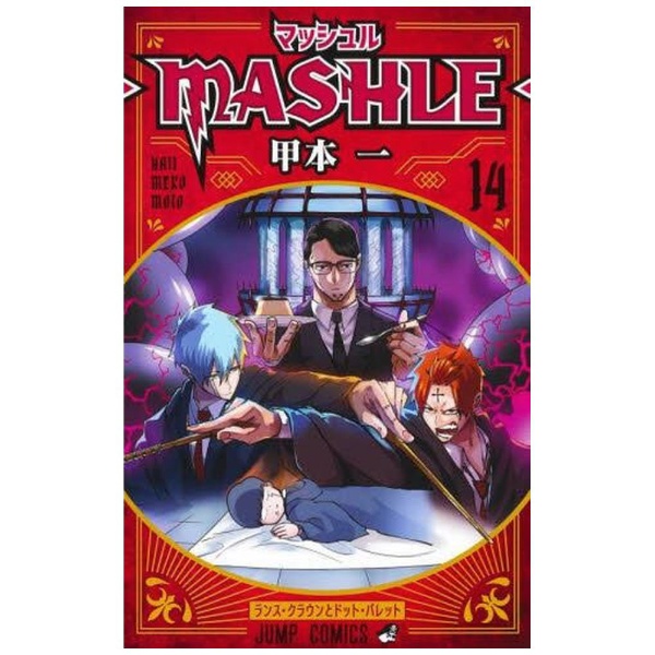 マッシュル－MASHLE－ 13巻 集英社｜SHUEISHA 通販 | ビックカメラ.com