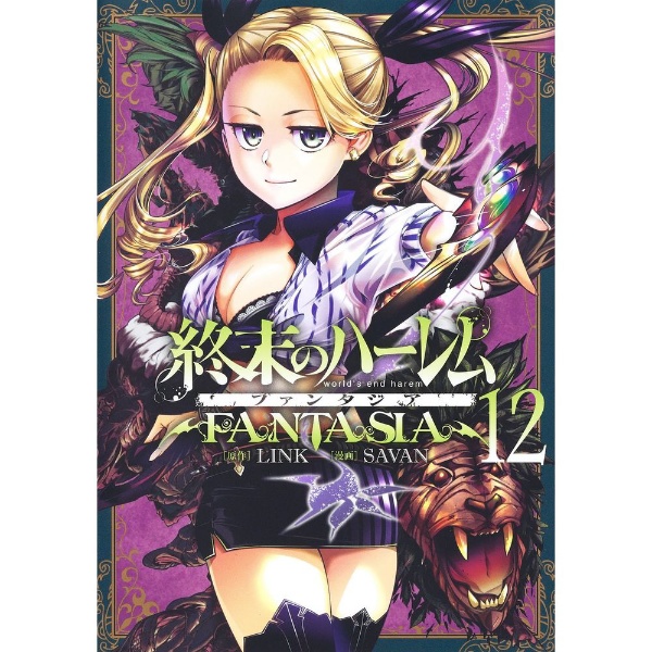 終末のハーレム ファンタジア 12巻 集英社｜SHUEISHA 通販 | ビックカメラ.com