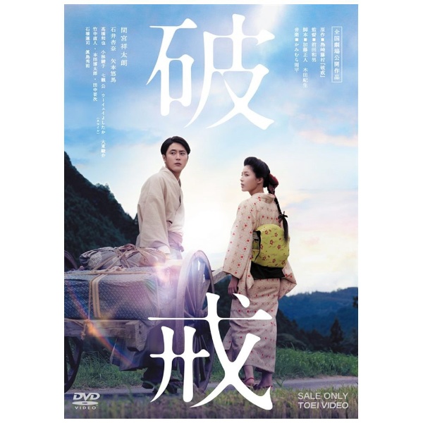 破戒 【DVD】 東映ビデオ｜Toei video 通販 | ビックカメラ.com