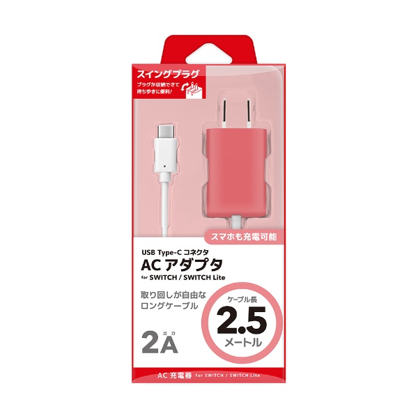 Nintendo Switch / Nintendo Switch Lite 用 USB Type-C ACアダプタ 2.5m コーラル ネクサス  コーラル NX-NSW-03CR