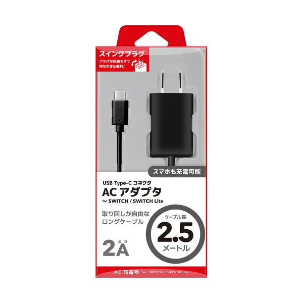 Nintendo Switch / Nintendo Switch Lite 用 USB Type-C ACアダプタ 2.5m ブラック ネクサス  ブラック NX-NSW-03BK