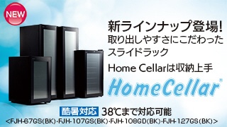 アウトレット品】《基本設置料金セット》 ワインセラー Home Cellar