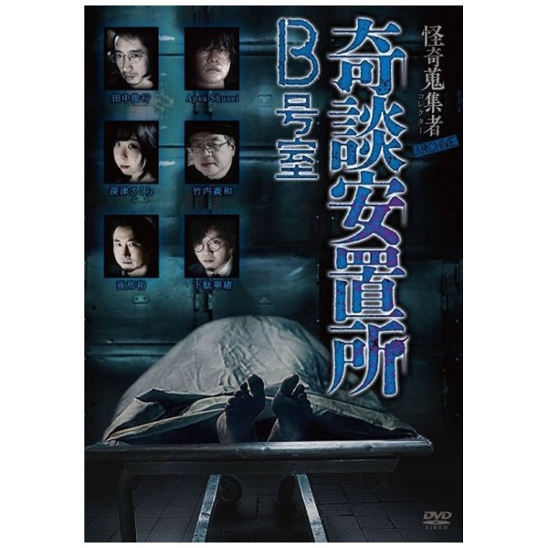 送料無料有/[DVD]/怪奇蒐集者 寒けれ ARCHIVE 奇談安置所 B号室/