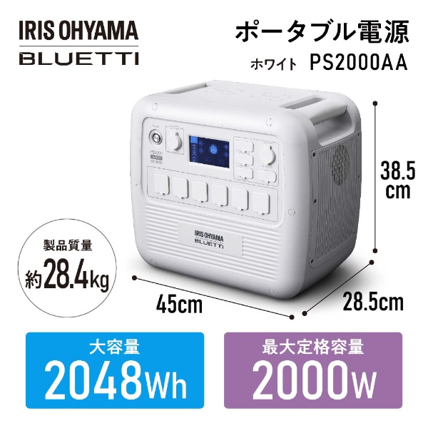 アイリスオーヤマ × BLUETTI ポータブル電源 PS2000AA-W