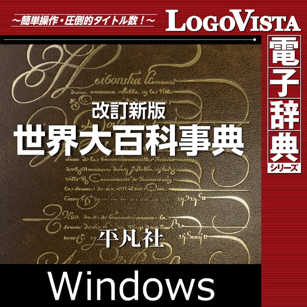 改訂新版 世界大百科事典 for Win [Windows用] 【ダウンロード版】