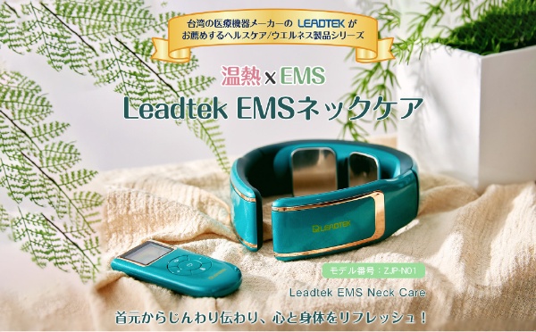 Leadtek EMS ネックケア ZJP-N01-GN（リモコン付き）