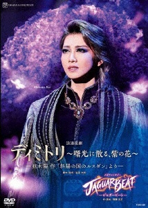 星組宝塚大劇場公演『ディミトリ～曙光に散る、紫の花～』『JAGUAR 