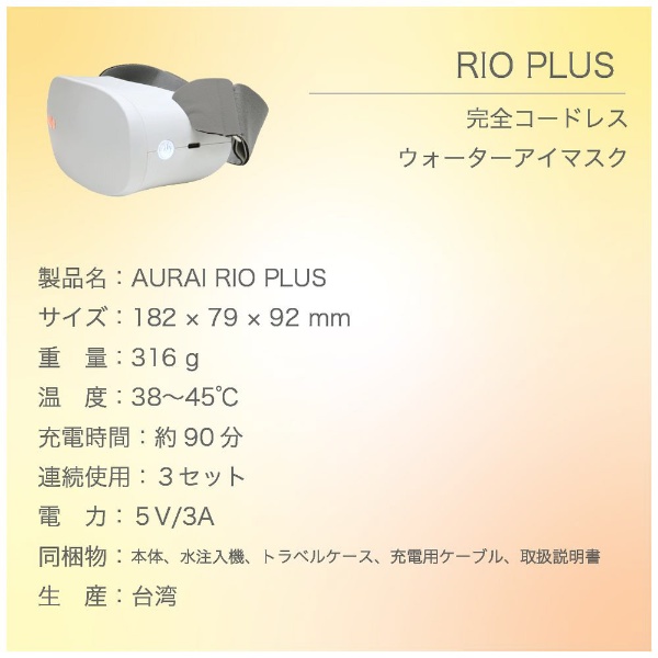 RIO Plus（リオ プラス）ホットウォーターアイマスク