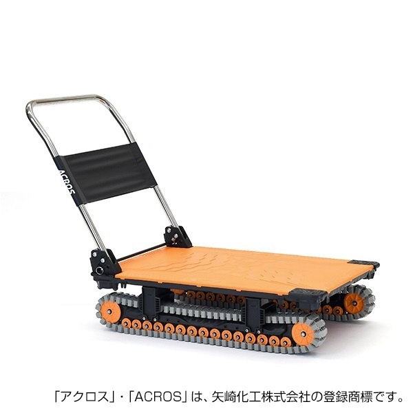 運搬台車アクロス クローラータイプ SC-9060AX-OR 矢崎化工｜YAZAKI 通販 | ビックカメラ.com