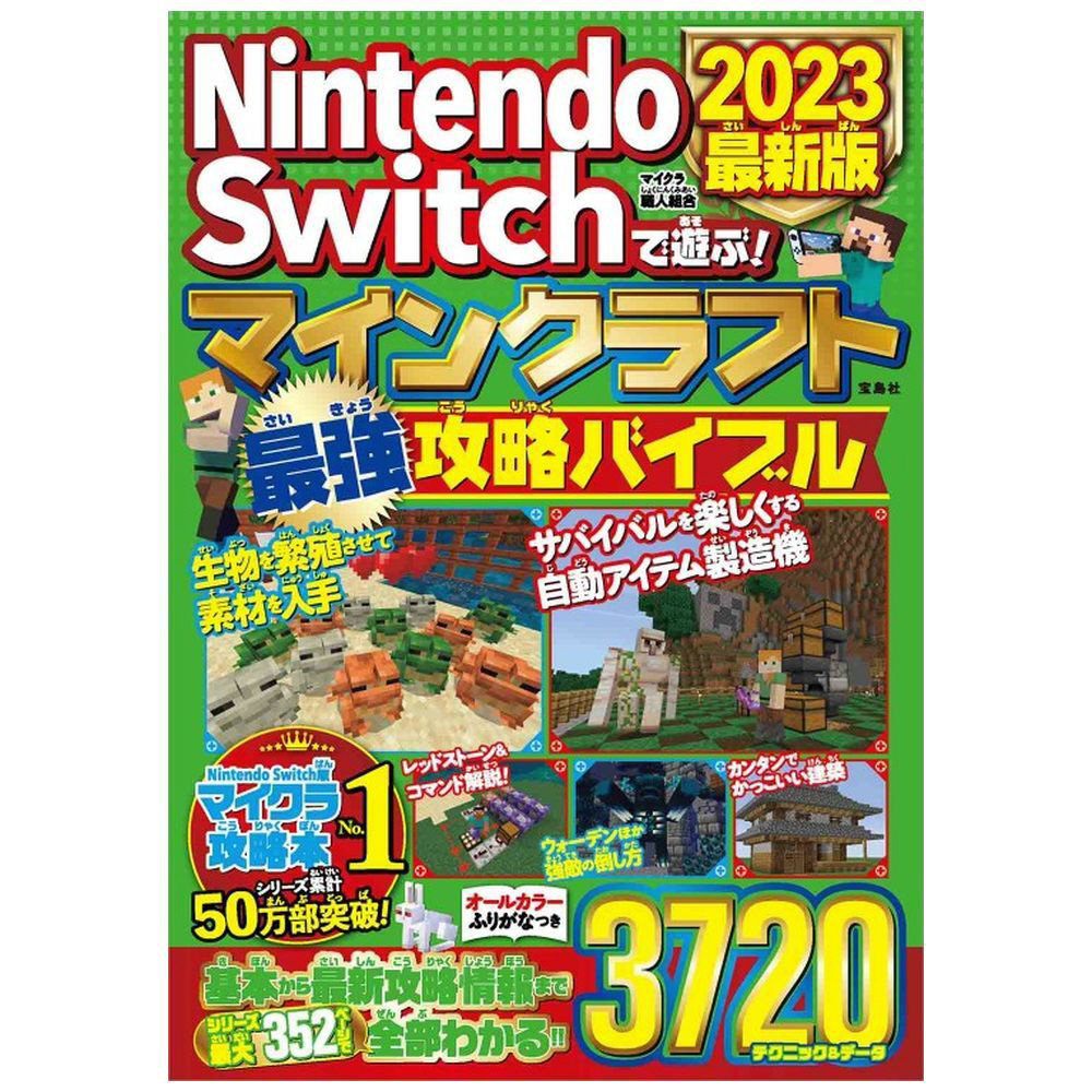 Nintendo Switchで遊ぶ！ マインクラフト最強攻略バイブル 2023最新版 宝島社｜TAKARAJIMASHA 通販 |  ビックカメラ.com