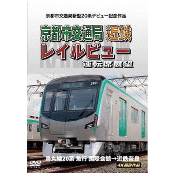 京都市交通局新型20系デビュー記念作品 京都市交通局 近鉄 レイルビュー 運転席展望 烏丸線20系 急行 国際会館→近鉄奈良 4K撮影作品 【DVD】  アネック｜ANEC 通販 | ビックカメラ.com