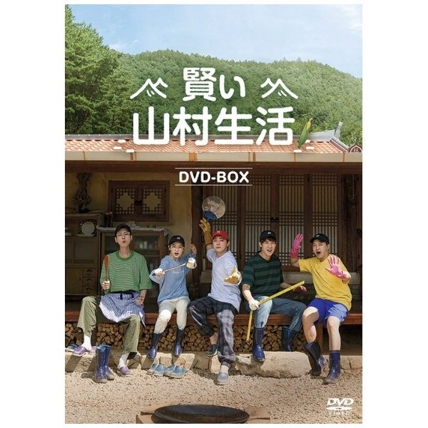 賢い山村生活 DVD-BOX 【DVD】 TCエンタテインメント｜TC Entertainment 通販