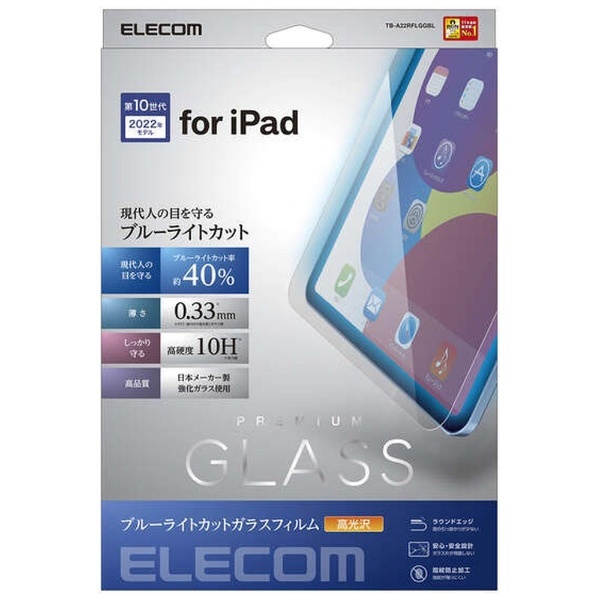 10.9インチ iPad（第10世代）用 ブルーライトカットガラスフィルム 高光沢 TB-A22RFLGGBL エレコム｜ELECOM 通販 