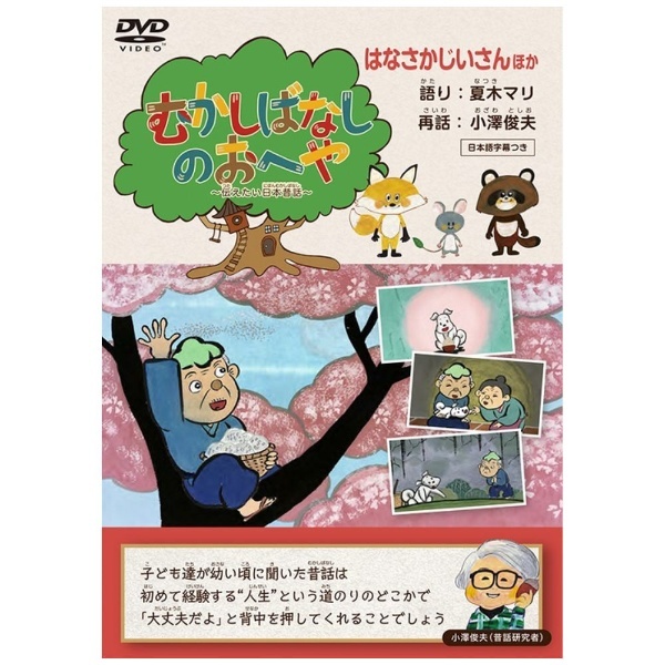【DVD】　はなさかじいさん　Entertainment　TCエンタテインメント｜TC　通販　むかしばなしのおへや　～伝えたい日本昔話～