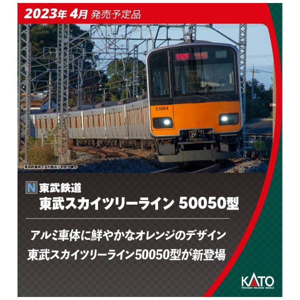 東武50050 カトー KATO 6両基本セット-