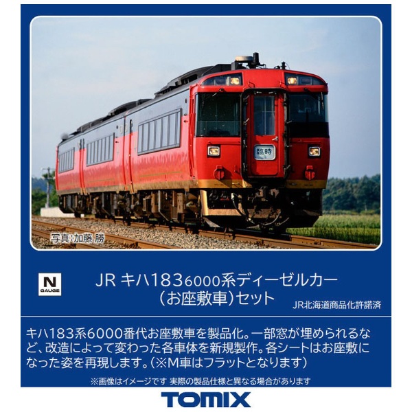 TOMIX 98523 JRキハ183-3000（お座敷車）３両セット