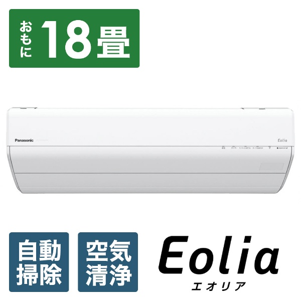 エアコン 2023年 Eolia（エオリア）GXシリーズ クリスタルホワイト CS-GX563D2-W [おもに18畳用 /200V]