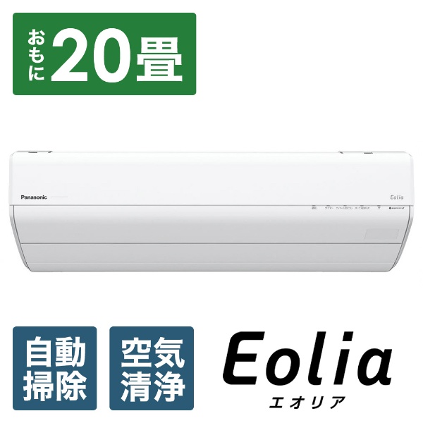 エアコン 2023年 Eolia（エオリア）GXシリーズ クリスタルホワイト CS-GX633D2-W [おもに20畳用 /200V]