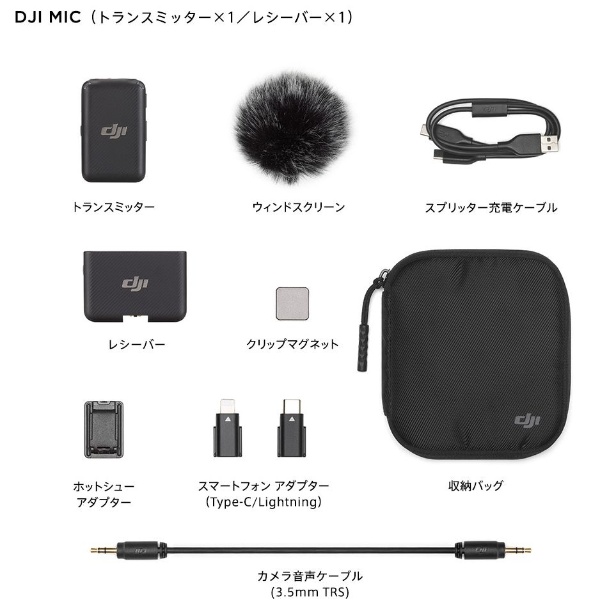 DJI Mic（トランスミッター×1＋レシーバー×1）ワイヤレス＆ポータブルマイク 1V1FCC