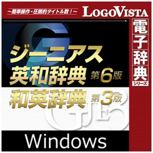 ロゴヴィスタ ジーニアス英和・和英辞典 Windows用 USBメモリ版 - その他