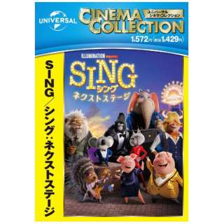 SING/シング：ネクストステージ 【DVD】