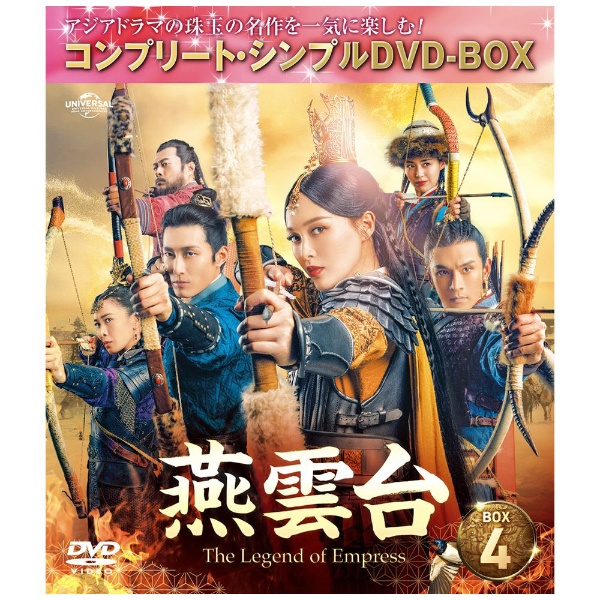 ビックカメラ.com - 燕雲台-The Legend of Empress- BOX4 ＜コンプリート・シンプルDVD-BOX＞ 期間限定生産版  【DVD】