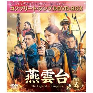 燕雲台-The Legend of Empress- BOX4 ＜コンプリート・シンプルDVD-BOX＞ 期間限定生産版 【DVD】