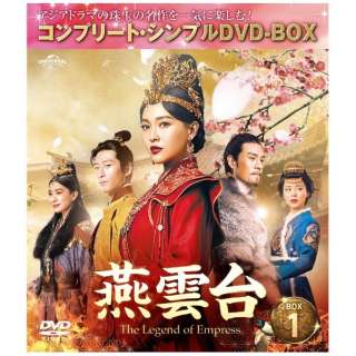 燕雲台-The Legend of Empress- BOX1 ＜コンプリート・シンプルDVD-BOX＞ 期間限定生産版 【DVD】