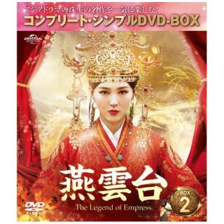 燕雲台-The Legend of Empress- BOX2 ＜コンプリート・シンプルDVD-BOX＞ 期間限定生産版 【DVD】