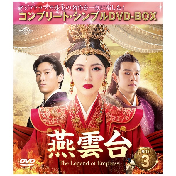 武則天-The Empress- BOX3 ＜コンプリート・シンプルDVD-BOX＞ 期間